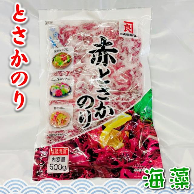 赤 とさか のり 20袋入り（500g×20）業務用【カネリョウ】 国内産天然海藻・着色料不使用 ・刺身のつま、料理の付け合わせに