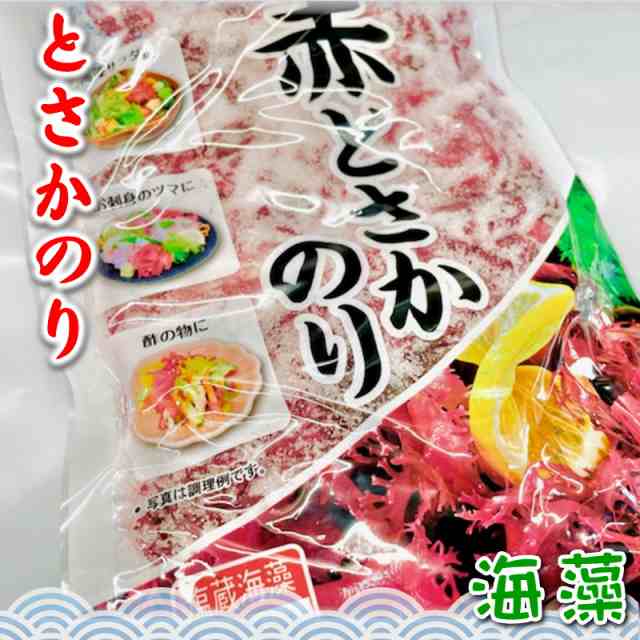 赤 とさか のり 2袋入り（500g×2）【カネリョウ】 国内産天然海藻・着色料不使用 ・刺身のつま、料理の付け合わせに【ポスト便】の通販はau  PAY マーケット - 有限会社うまいもの市場