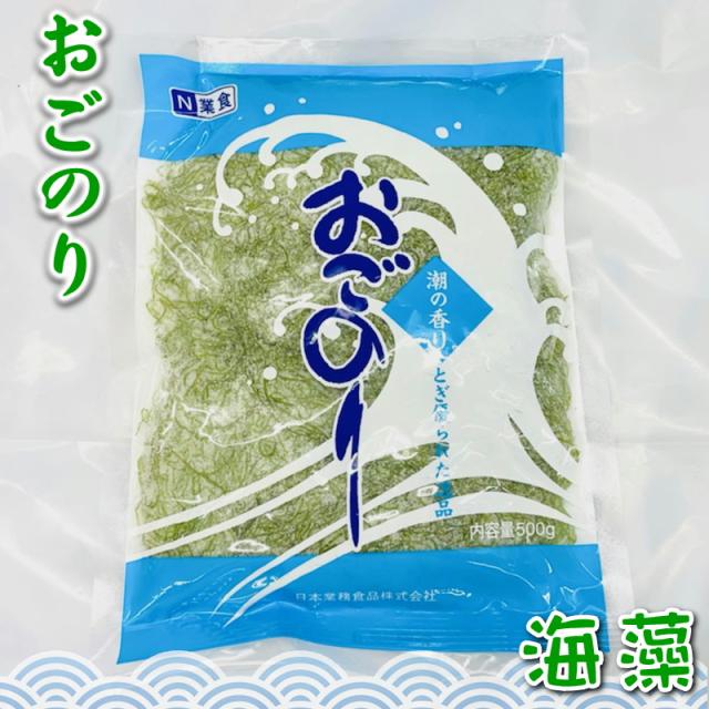 おごのり 20袋入り (500g×20) (天然海藻) 刺身のつま、料理の付け合わせ、サラダ、酢の物に【常温便】