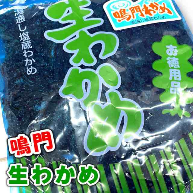 生 わかめ 鳴門産 250g 【 塩蔵・お徳用 】おひたし、サラダ、酢の物、味噌汁に 【ポスト便】の通販はau PAY マーケット -  有限会社うまいもの市場