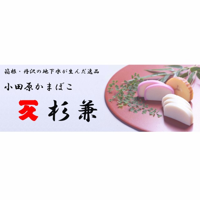 蒲鉾 詰め合わせ 上かまぼこ 紅白各１本・君巻 (小)2本 ・かに博多 2本・チーズかまぼこ 2本・伊達巻1本【ギフトセット】小田原蒲鉾老舗｜au  PAY マーケット