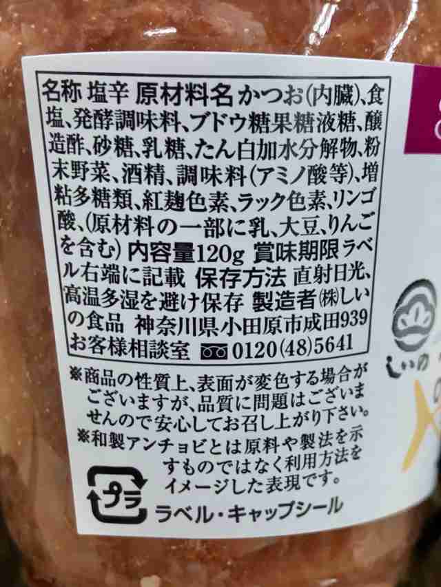 かつお 酒盗 120g×6本【酒の肴・お茶漬け・あったかご飯に】小田原しいの食品・老舗の味「うまみ成分の宝庫」の通販はau PAY マーケット -  有限会社うまいもの市場