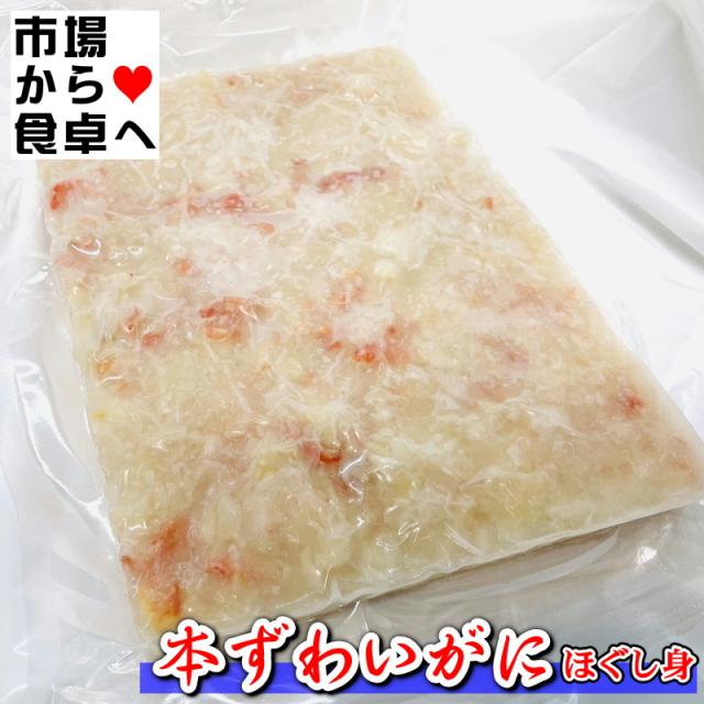 ずわいがにのほぐし身 ズワイガニフレーク1？【刺身用ずわい蟹のほぐし身】寿司・サラダ・コロッケ・チャーハンなど色々使えます【冷凍便】の通販は 6,552円