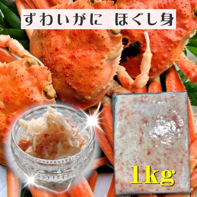 ずわいがに ほぐし身 1Kg入り 【 ずわいがにフレーク 】 寿司・サラダ・炊き込みご飯にお使いいただけます 【冷凍便】の通販は