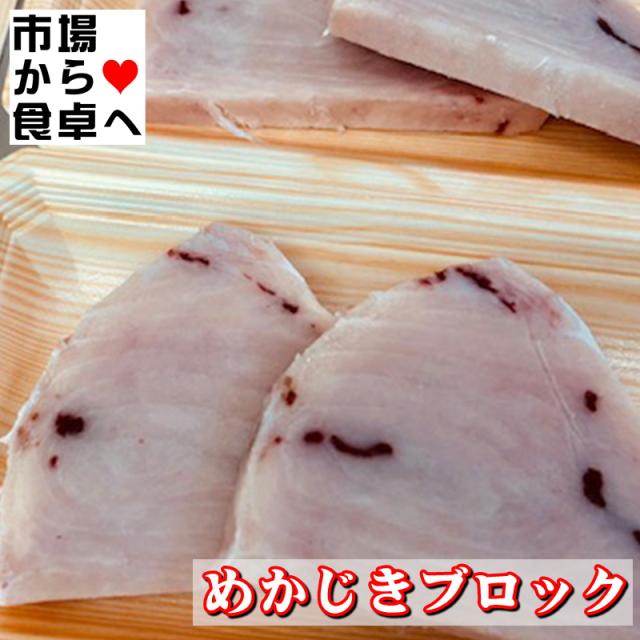 めかじき 冷凍 約10kg かじきまぐろ 業務用ブロック 煮付 照焼 フライ 焼物など色々料理にお使いいただけます 冷凍便 の通販はau Pay マーケット 有限会社うまいもの市場
