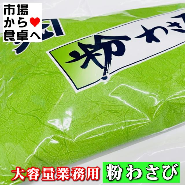 粉わさび 2袋(1袋1kg入り) 【大容量業務用】風味豊かな粉わさび、使い勝手のよい粉タイプのワサビです【常温便】_1