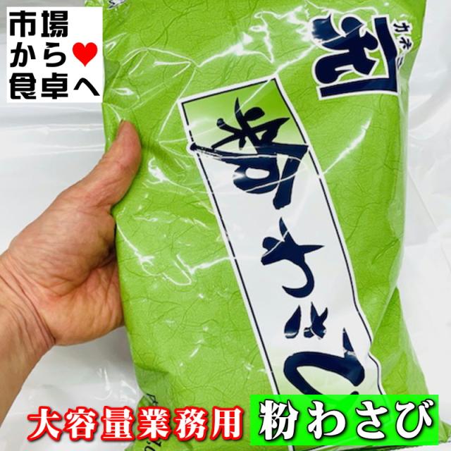 粉わさび 2袋(1袋1kg入り) 【大容量業務用】風味豊かな粉わさび、使い勝手のよい粉タイプのワサビです【常温便】_2