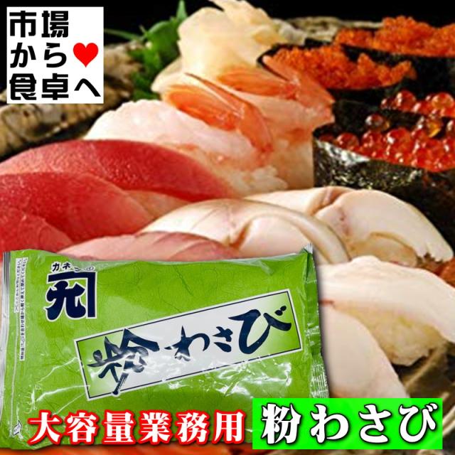 粉わさび 2袋(1袋1kg入り) 【大容量業務用】風味豊かな粉わさび、使い勝手のよい粉タイプのワサビです【常温便】_5