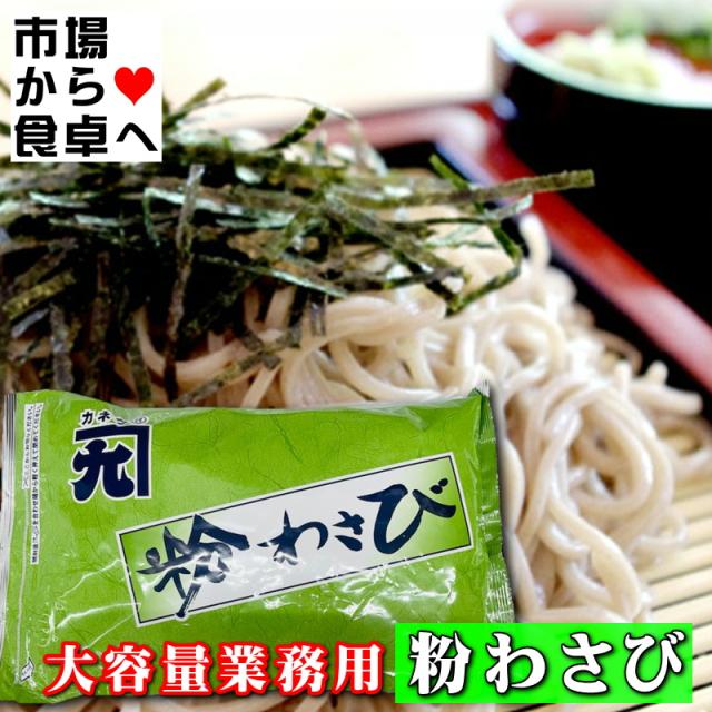 粉わさび 2袋(1袋1kg入り) 【大容量業務用】風味豊かな粉わさび、使い勝手のよい粉タイプのワサビです【常温便】_6
