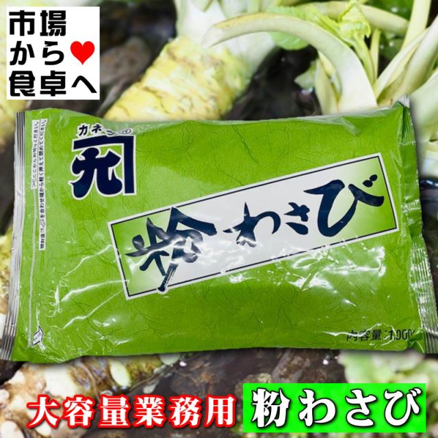 粉わさび 2袋(1袋1kg入り) 【大容量業務用】風味豊かな粉わさび、使い勝手のよい粉タイプのワサビです【常温便】_7