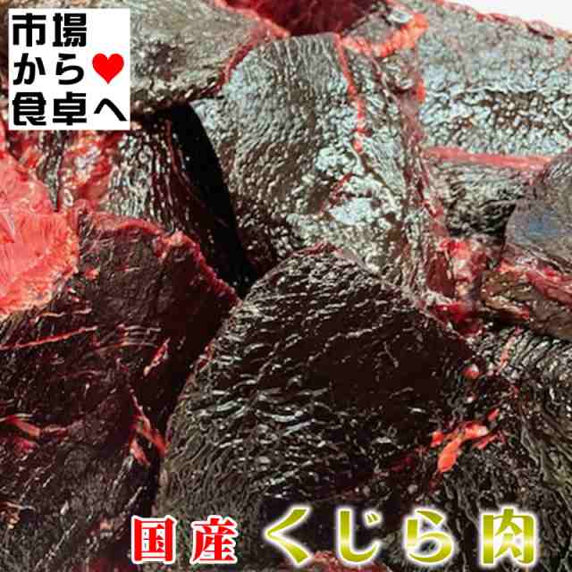 刺身用　500g【上質で鮮度の良い生鯨肉を冷凍しました】にんにく・生姜醤油、ステーキ、竜田揚げ、ユッケ、お寿司に【冷凍の通販はau　PAY　マーケット　有限会社うまいもの市場　au　PAY　マーケット－通販サイト　くじら肉　赤身