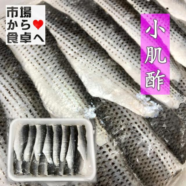 しめこはだ 2パック(1パック1kg入り)【訳あり規格外大容量・業務用】江戸前寿司に欠かせない小肌の酢じめ、寿司種・和え物・酢の物に【冷凍便】