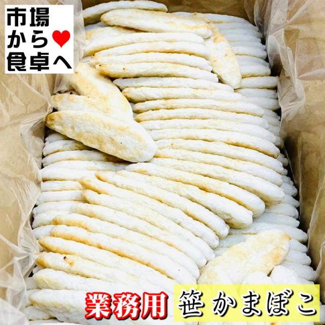 笹かまぼこ 1箱(200入り) 【大容量・業務用】そのままおつまみ、和え物、焼き物、揚げ物に【冷蔵便】_1
