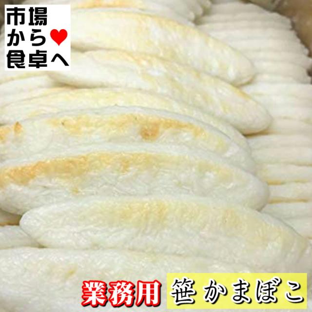 笹かまぼこ 1箱(200入り) 【大容量・業務用】そのままおつまみ、和え物、焼き物、揚げ物に【冷蔵便】_2