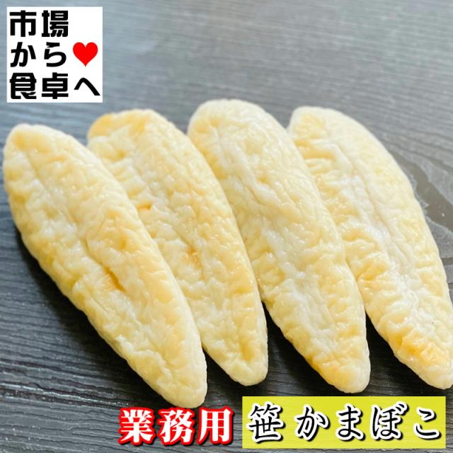 笹かまぼこ 1箱(200入り) 【大容量・業務用】そのままおつまみ、和え物、焼き物、揚げ物に【冷蔵便】_4