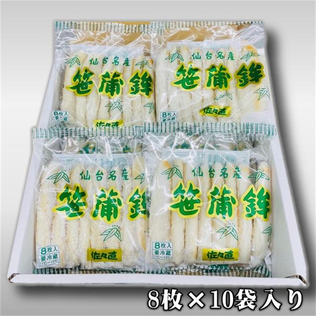 笹かまぼこ 2箱【1箱10袋入り(1袋8枚入り)】【仙台名産笹蒲鉾】刺身