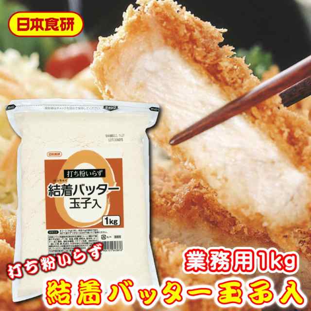 PAY　結着バッター玉子入り　1kg【日本食研・業務用】打ち粉をしなくても具材と衣がしっかりとくっつきます。簡単便利で下味付け不要【常温便】の通販はau　有限会社うまいもの市場　PAY　マーケット　au　マーケット－通販サイト