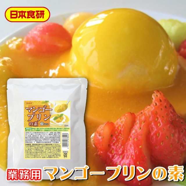 有限会社うまいもの市場　PAY　au　マンゴープリンの素　2袋(1袋200g)【日本食研・業務用】マンゴーピューレを使用しているのでマンゴーの果汁感を感じます【ポスト便】の通販はau　マーケット　PAY　マーケット－通販サイト