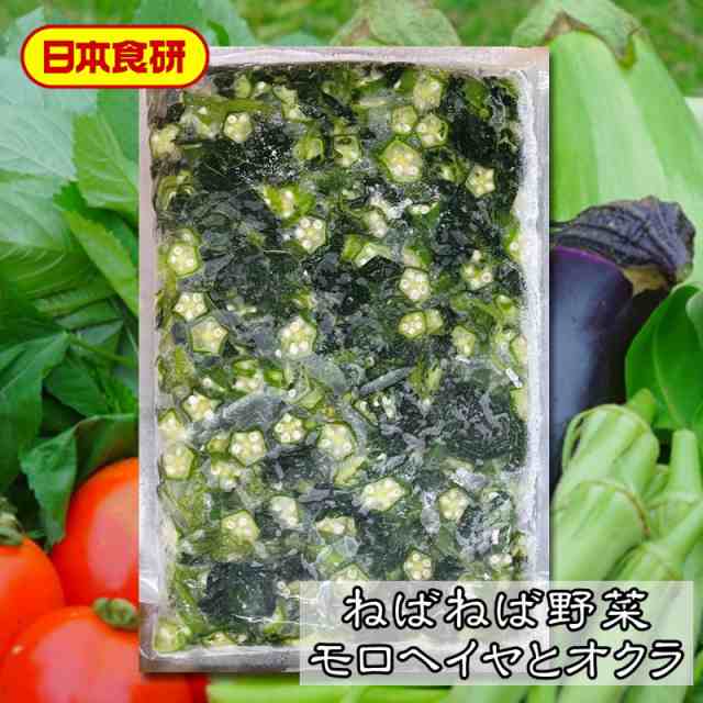 ねばねば 野菜 【 モロヘイヤとオクラ 】 20袋入り（1袋500g） 【業務用】 簡単調理 で便利です。 解凍するだけお使いいただけます 【冷