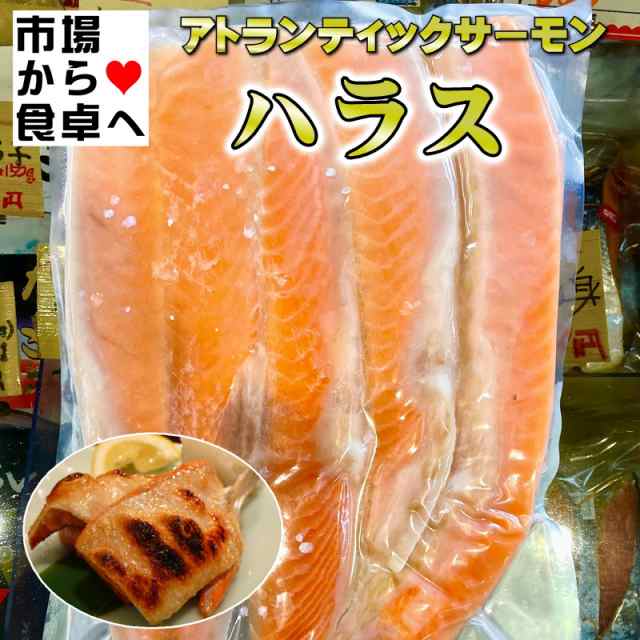 アトランティックサーモン ハラス 2袋（1kg×2袋）【脂あります】鮭はらす、ボリュームサイズ【冷凍便】の通販はau PAY マーケット -  有限会社うまいもの市場