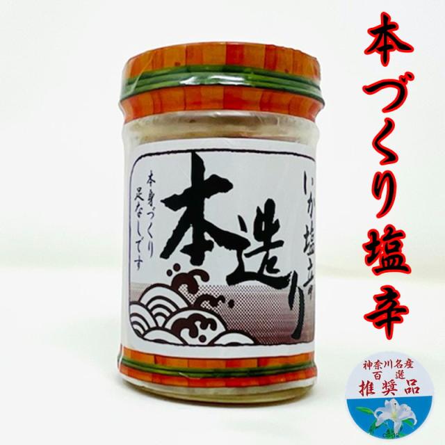 本造りいか塩辛 12本(1本130g入り) 【神奈川名産百選推奨品】 特選本身造り 足無し、酒の肴に【冷蔵便】