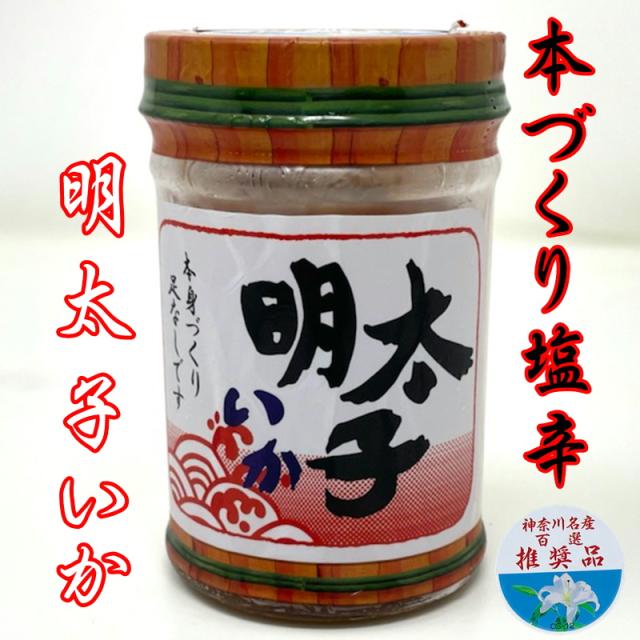 明太いか塩辛 K 24本(1本130g入り)【神奈川名産百選推奨品】特選本身造り 足無し、酒の肴に【冷蔵便】