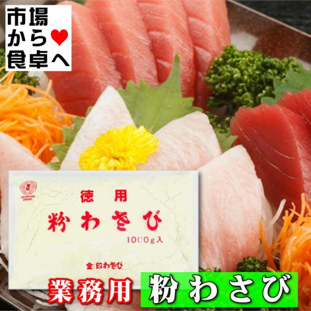 粉わさび 業務用 1kg【金印わさび】鼻に抜ける強い辛味と芳香が食材、料理の味を引き立てます【常温便】の通販はau PAY マーケット -  有限会社うまいもの市場