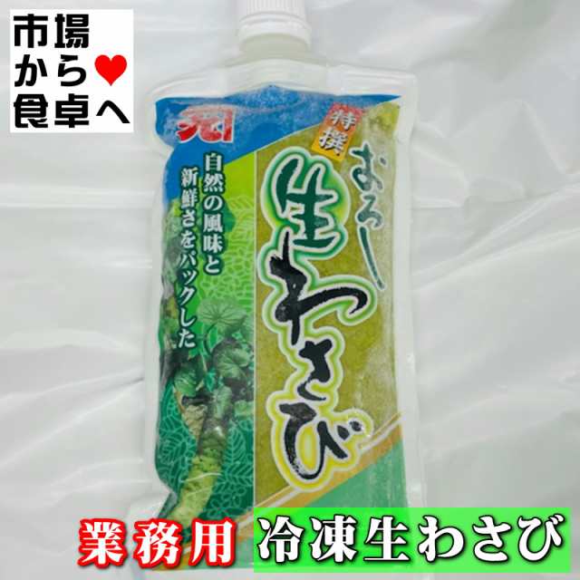 生おろしわさび 300g入り 業務用 【山間渓流の清水で育つ厳選された本わさびを使用】本ワサビの香りをお楽しみください【冷凍便】の通販はau PAY  マーケット - 有限会社うまいもの市場