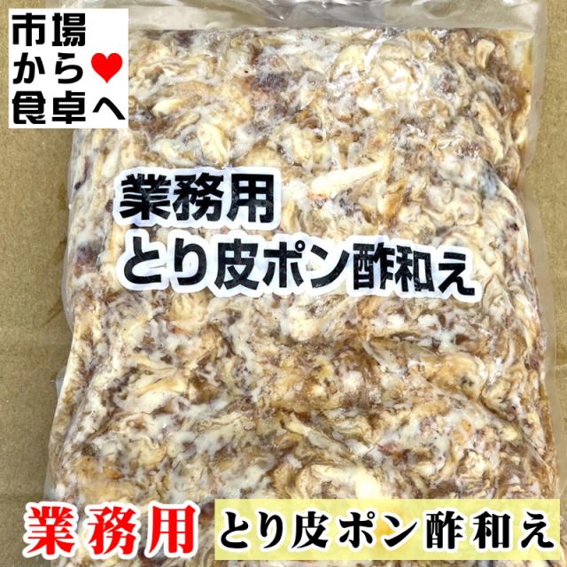 とり皮ポン酢和え 2袋(1袋1kg入り)業務用【 うまい惣菜・簡単調理 】鶏皮のおつまみ、解凍後そのままお使いいただけます 【冷凍便】
