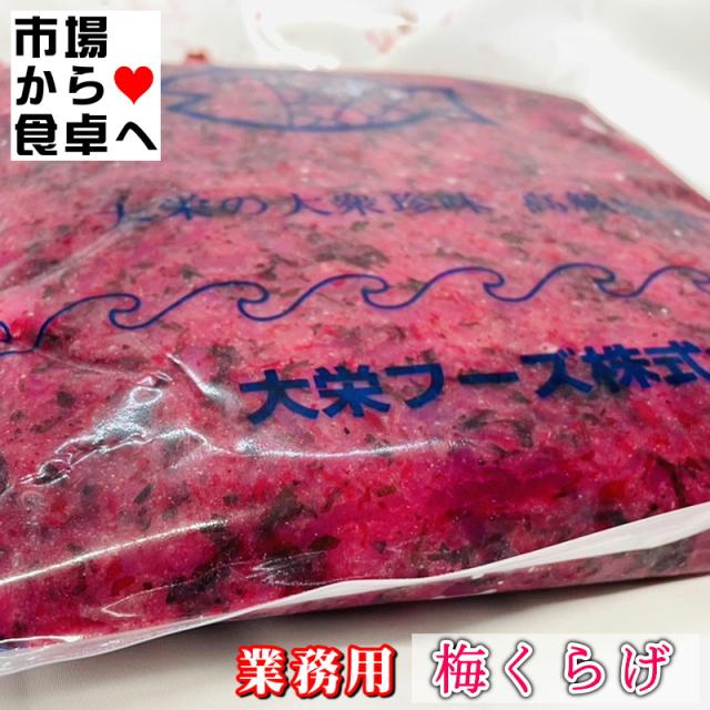 梅くらげ 8袋(1袋1kg入り)【業務用】梅の香りと、くらげの食感がたまりません。サラダ、冷やし中華、冷やしラーメン等に【冷凍便】_2