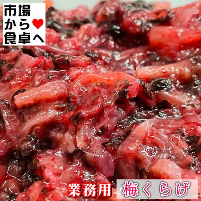 梅くらげ 8袋(1袋1kg入り)【業務用】梅の香りと、くらげの食感がたまりません。サラダ、冷やし中華、冷やしラーメン等に【冷凍便】_4