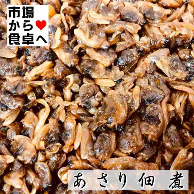 あさり佃煮　業務用【　あさりの佃煮　2kg入り　マーケット　】ご飯がススミます！箸休め、おにぎり,ちらし寿司にお使いください【冷蔵便】の通販はau　au　PAY　有限会社うまいもの市場　PAY　マーケット－通販サイト