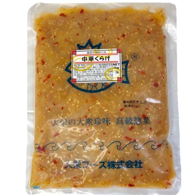 中華くらげ クラゲ 珍味 の定番 【業務用・2袋・2kg入り】サラダ