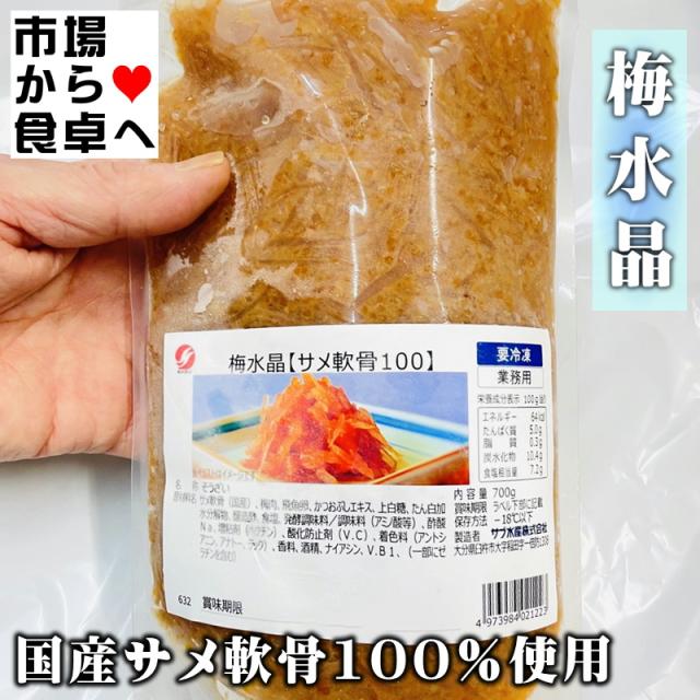 梅水晶 (さめ軟骨) 3袋(1袋700g入り)【梅風味・酒の肴に最適】歯応えの良い珍味、トッピングとしても【冷凍便】_1