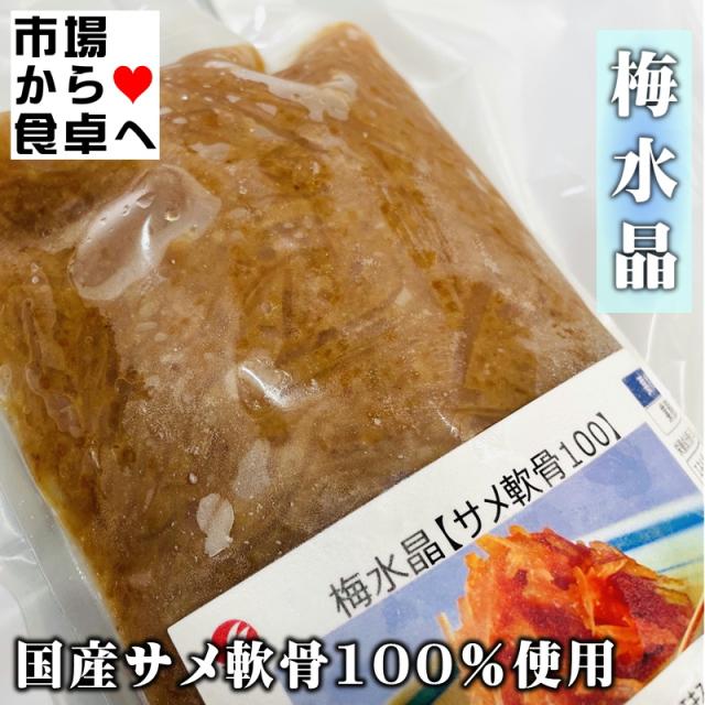 梅水晶 (さめ軟骨) 3袋(1袋700g入り)【梅風味・酒の肴に最適】歯応えの良い珍味、トッピングとしても【冷凍便】_2