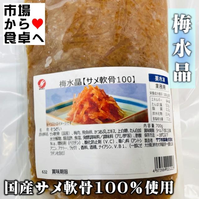 梅水晶 (さめ軟骨) 3袋(1袋700g入り)【梅風味・酒の肴に最適】歯応えの良い珍味、トッピングとしても【冷凍便】_3