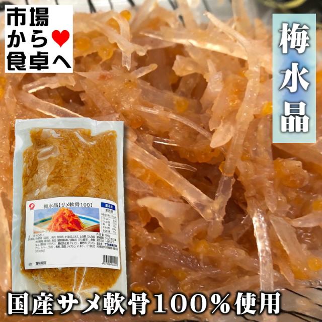 梅水晶 (さめ軟骨) 3袋(1袋700g入り)【梅風味・酒の肴に最適】歯応えの良い珍味、トッピングとしても【冷凍便】_4