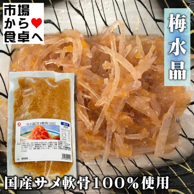 梅水晶 (さめ軟骨) 3袋(1袋700g入り)【梅風味・酒の肴に最適】歯応えの良い珍味、トッピングとしても【冷凍便】_5