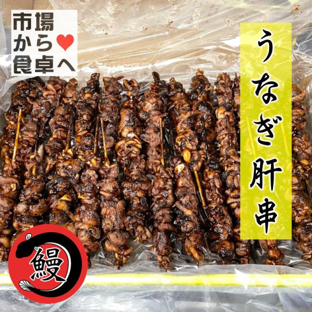 うなぎ 肝串  1箱 50本入り 業務用  【炭火焼・肝蒲焼】 うな重のお供 ・ おつまみに【冷凍便】の通販は