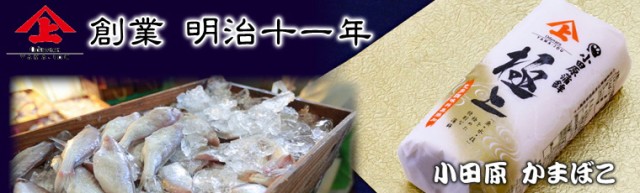 「梅鶴」　マーケット－通販サイト　の　こだわりの蒲鉾です　マーケット　箱入　蒲鉾屋　特選蒲鉾　創業明治十一年　小田原　山上　【冷蔵便】の通販はau　かまぼこ　PAY　超　PAY　2本　小田原　有限会社うまいもの市場　au　蒲鉾　老舗