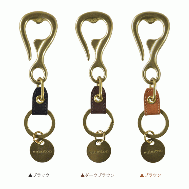 フック型キーホルダー フック型キーチャーム BRASS 真鍮 革 本革