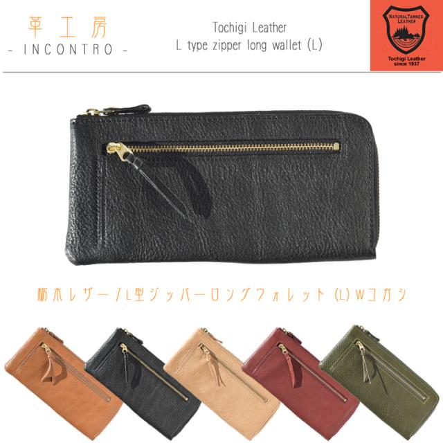 栃木レザー L型ジッパーロングウォレット (L) Wコガシ 革 本革  レディース メンズ 男女兼用 レザー 牛革 cow 小銭入れ ユニセックス 財布 ウォレット wallet ロングウォレット 栃木レザー Wコガシ 長財布