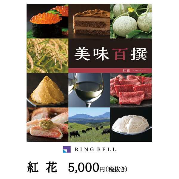 カタログギフト お肉 グルメ リンベル 美味百撰 紅花 べにはな おしゃれ 出産内祝い 内祝い 引き出物 香典返し 快気祝い 結婚祝い 引の通販はau Pay マーケット 和匠 Washo