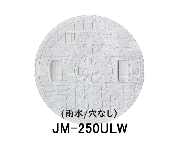 【JOTO】城東テクノ　雨水マス用蓋　JM-250ULW　250型　雨水/穴なし　５枚セット 　ホワイト　安全荷重1.2kN　耐荷重4.9kN　送料無料の通販は