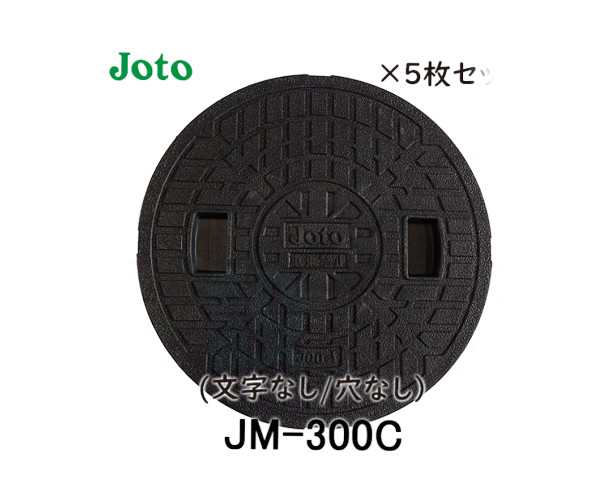 【JOTO】城東テクノ　丸マス蓋　JM-300C　300型　刻字Joto/穴なし　5枚セット　ブラック　安全荷重1.9kN　耐荷重7.8kN　送料無料