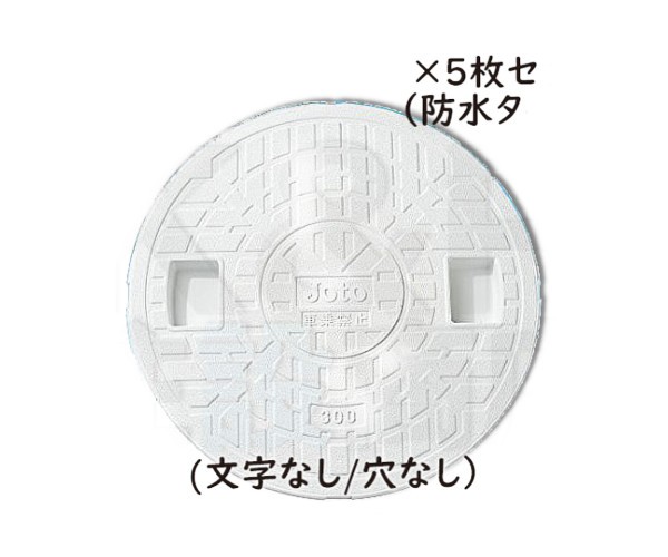 【JOTO】城東テクノ　丸マス蓋　JM-300CW-WP　300型　刻字Joto/穴なし　防水タイプ　5枚セット　ホワイト　安全荷重1.9kN　耐荷重9.8kN　送料無料の通販は