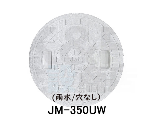 【JOTO】城東テクノ　丸マス蓋　JM-350UW　雨水/穴なし　350型　５枚セット　ホワイト　安全荷重2.4kN　耐荷重9.8kN　送料無料の通販は 14,008円