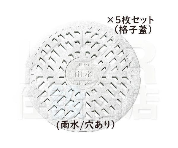 【JOTO】城東テクノ　丸マス蓋　JT2-250KW　格子蓋/耐圧タイプ 250型　雨水/穴あり　５枚セット　ホワイト　安全荷重4.9kN　耐荷重19.6kN　送料無料