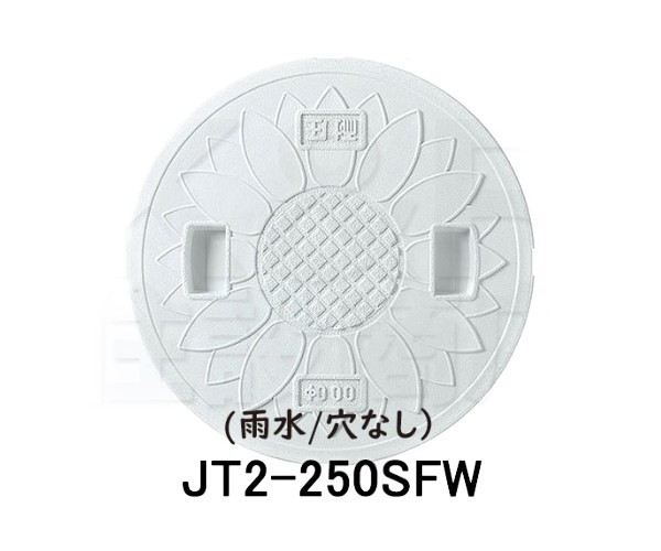 【JOTO】城東テクノ　耐圧マンホールカバー［T-2］花柄　250型　JT2-250SFW　雨水/穴なし　５枚セット　ホワイト　安全荷重4.9kN　耐荷重19.6kN　送料無料の通販は