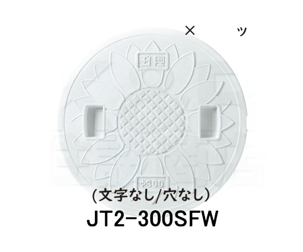【JOTO】城東テクノ　耐圧マンホールカバー［T-2］花柄　300型　JT2-300SFW　文字なし/穴なし　５枚セット　ホワイト　安全荷重4.9kN　耐荷重19.6kN　送料無料の通販は 7,270円